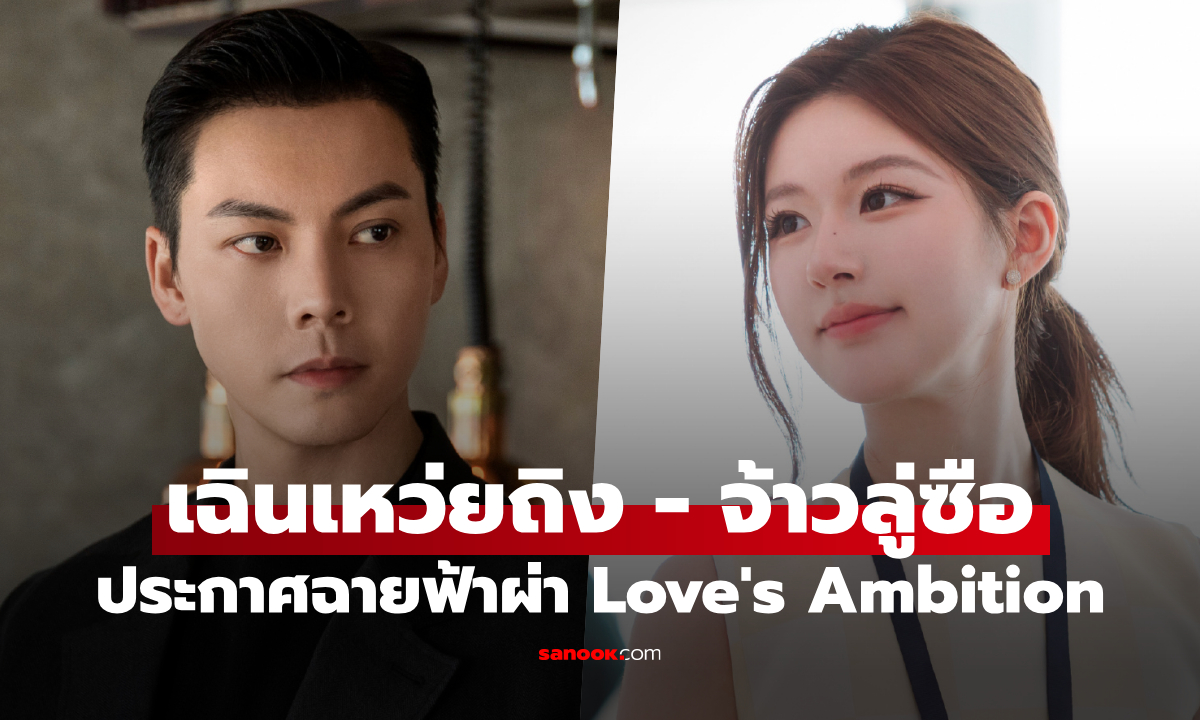 ประกาศฉายฟ้าผ่า Love\'s Ambition ซีรีส์ใหม่ \