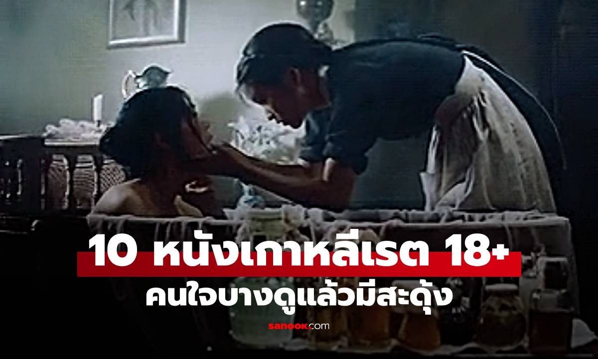 10 ภาพยนตร์เกาหลีเรต 18+ ที่โหดที่สุดในทศวรรษนี้ คนใจบางดูแล้วมีสะดุ้ง