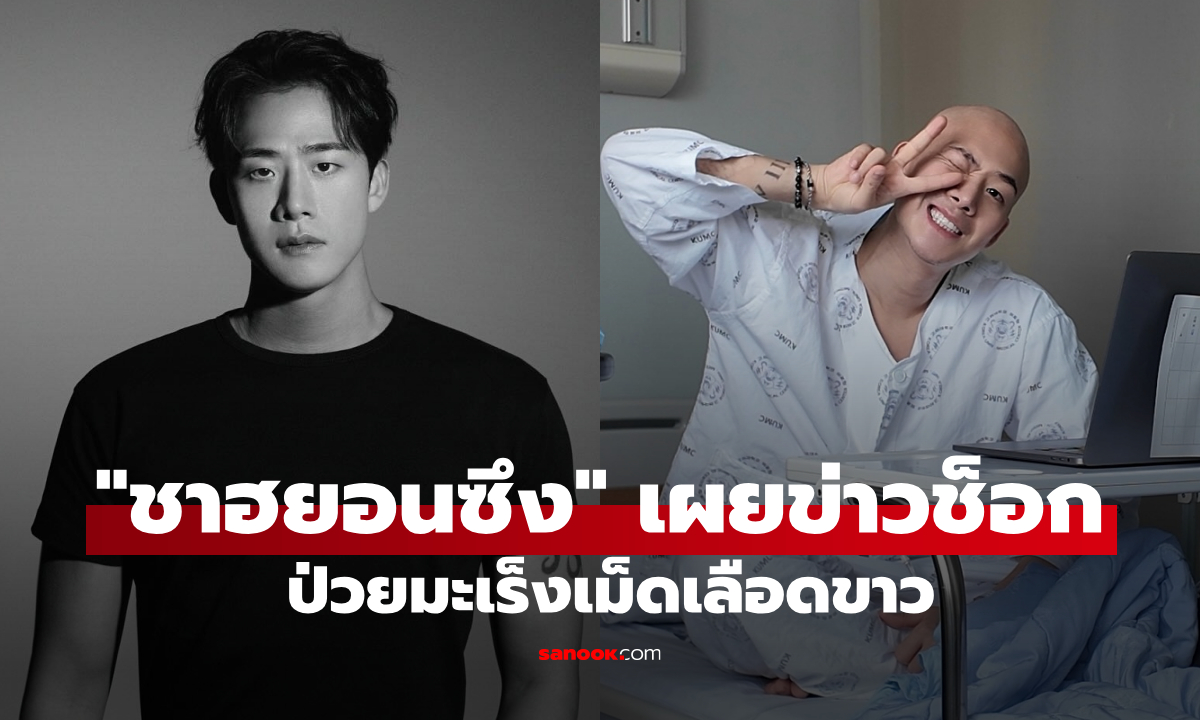 ชาฮยอนซึง - Single\'s Inferno เผยข่าวช็อก ป่วยมะเร็งเม็ดเลือดขาว