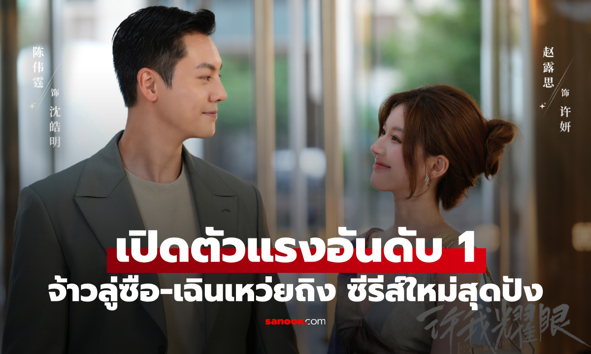 จ้าวลู่ซือ-เฉินเหว่ยถิง พา \