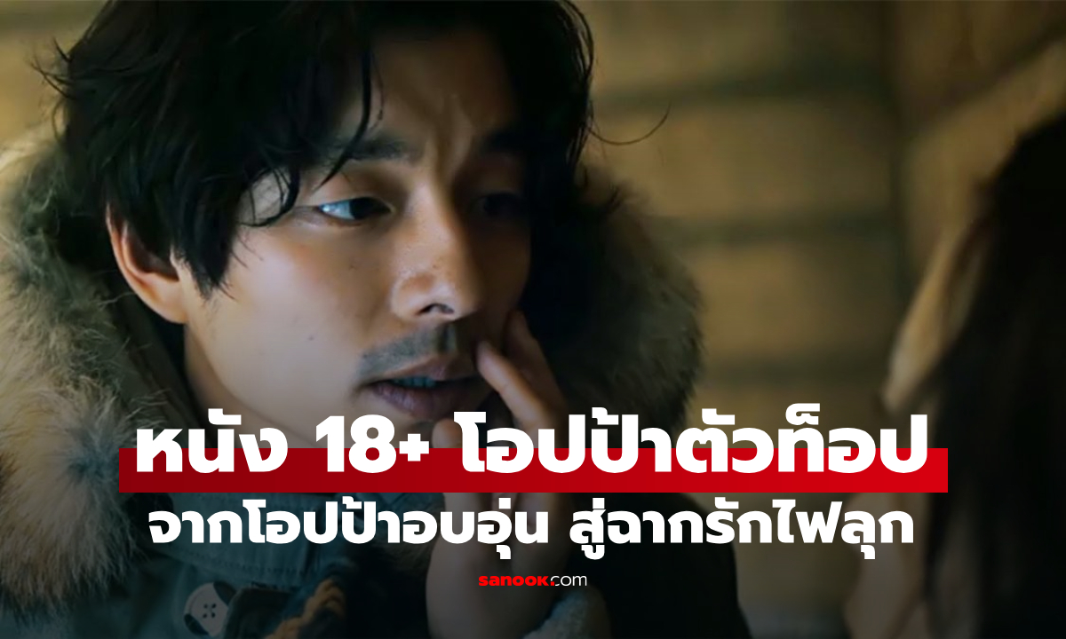 10 หนัง 18+ พระเอกเกาหลีตัวท็อป เล่นจริง ถอดจริง จากโอปป้าอบอุ่น สู่ฉากรักไฟลุก