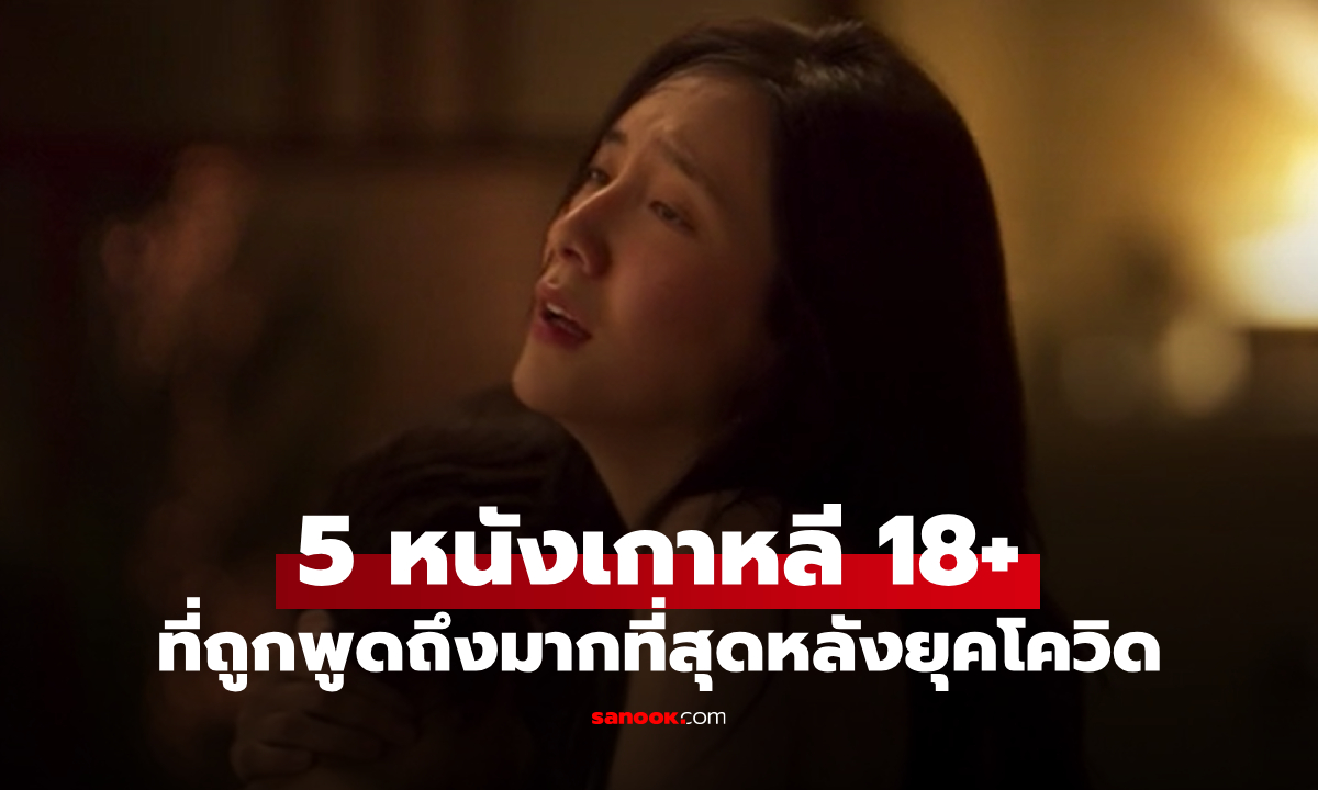 คัดแล้ว! 5 หนังเกาหลี 18+ ที่ถูกพูดถึงมากที่สุดหลังยุคโควิด