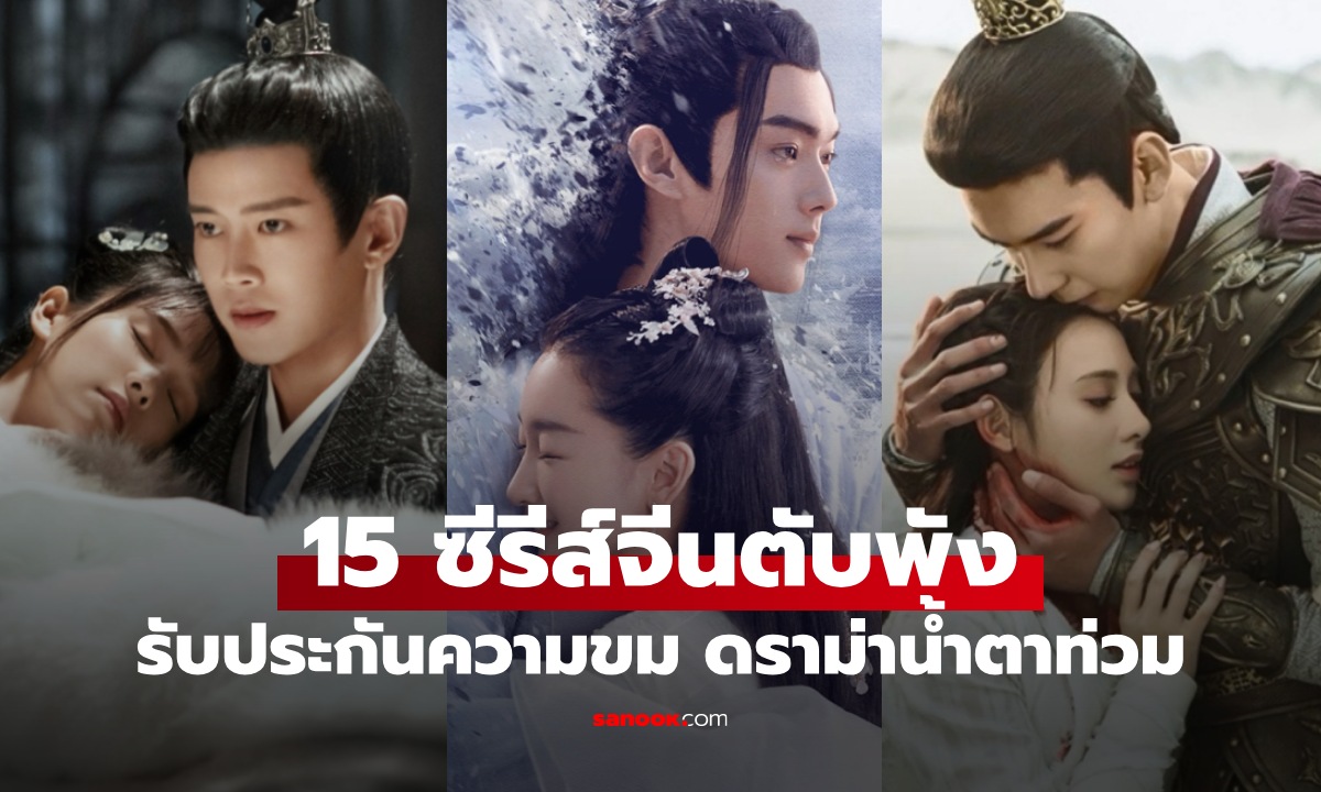 15 ซีรีส์จีน รับประกันความตับพัง ดราม่าน้ำตาท่วม ผู้ชมยกให้เป็นที่สุดตลอดกาล