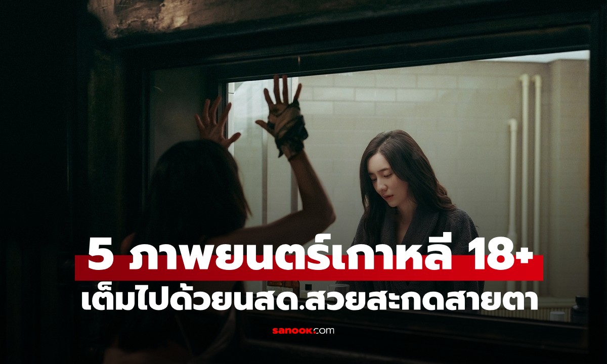 รวม 5 หนังเกาหลี 18+ ที่ดีที่สุดแห่งปี รวมนางเอกสวยสะกดตา! ห้ามเด็กดูเด็ดขาด