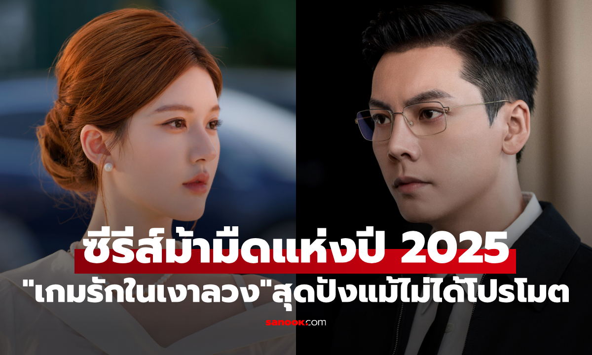 Love\'s Ambition ซีรีส์จีนม้ามืดแห่งปี 2025 ปังทะลุชาร์ต แม้ไม่มีการโปรโมต