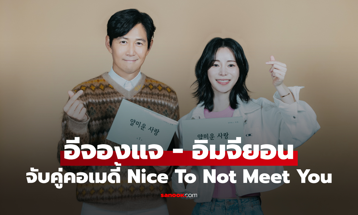 อีจองแจ - อิมจียอน พลิกบทคอเมดี้ ในซีรีส์เรื่องใหม่ Nice To Not Meet You