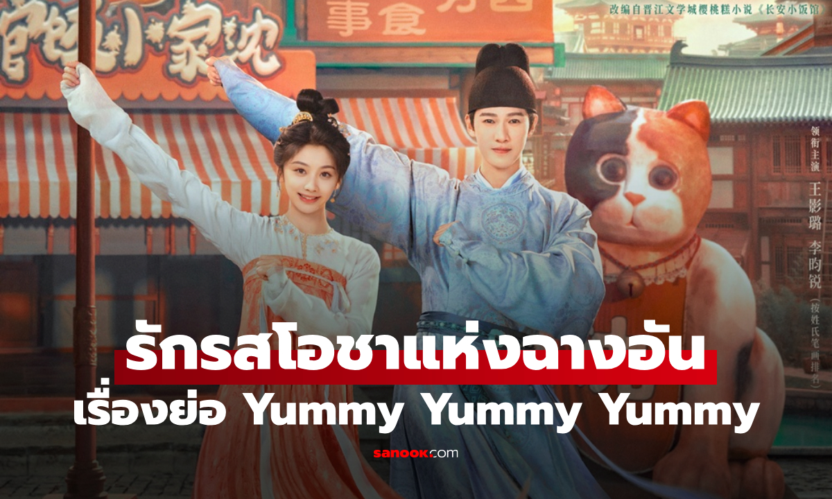 เรื่องย่อ รักรสโอชาแห่งฉางอัน Yummy Yummy Yummy (2025) ซีรีส์จีนย้อนยุคโรแมนติกแฟนตาซีอาหาร