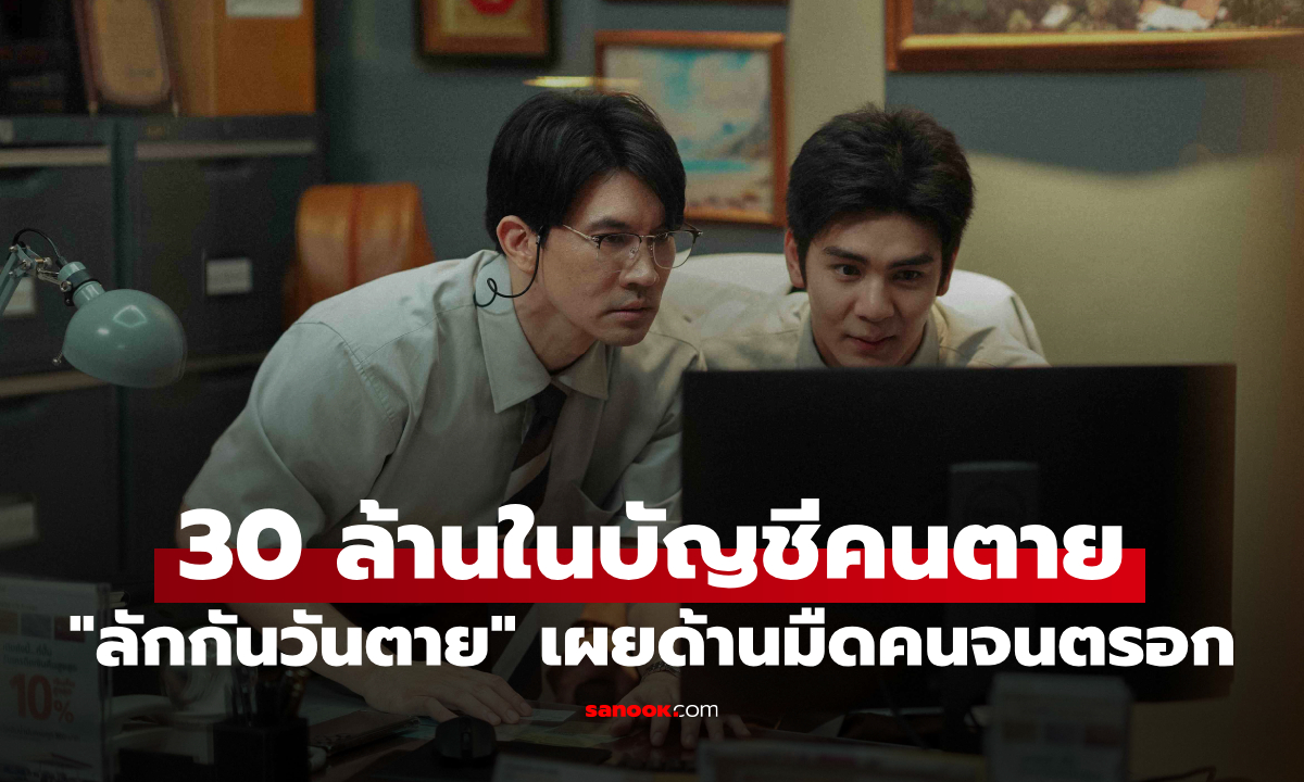 เจอเงิน 30 ล้านในบัญชีคนตาย จะทำยังไง? \