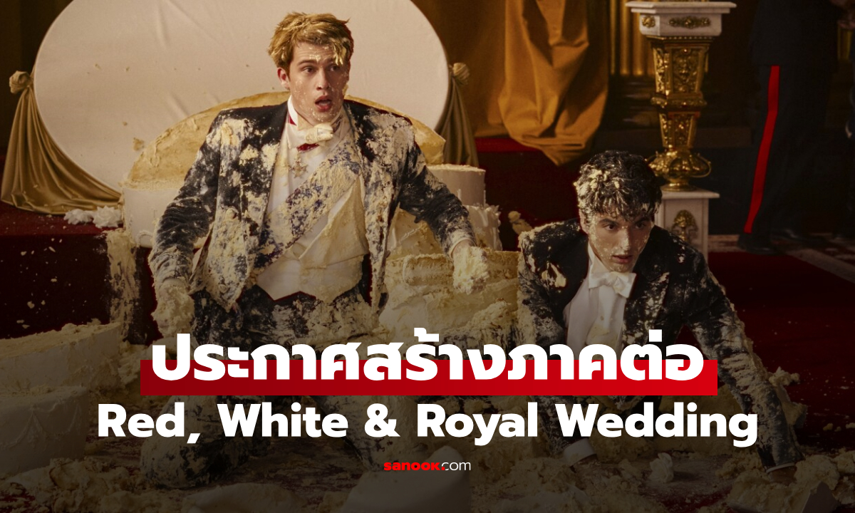 Red, White & Royal Blue สร้างภาคต่อในชื่อ Red, White & Royal Wedding