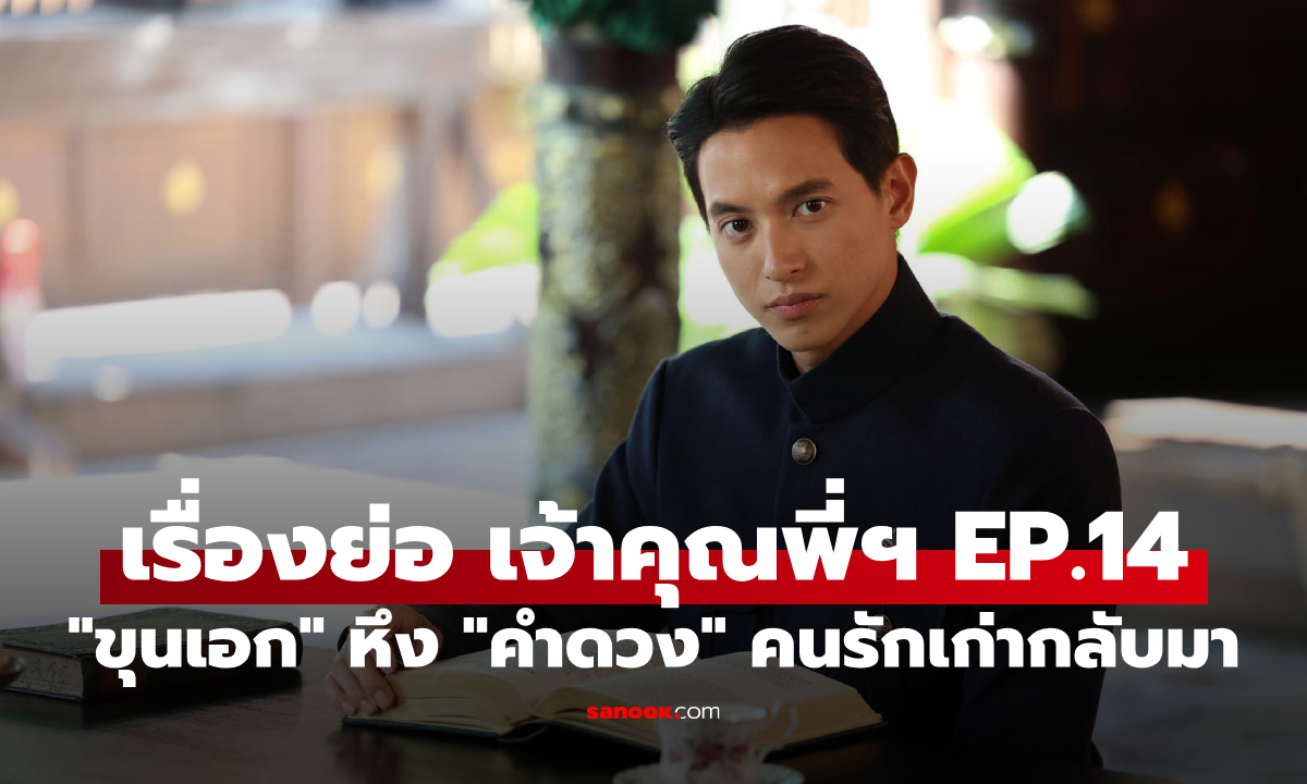 เรื่องย่อ เจ้าคุณพี่กับอีนางคำดวง EP.14 \