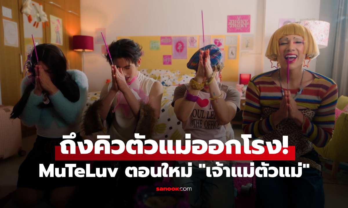 เปิดจักรวาล MuTeLuv ตอนใหม่ \