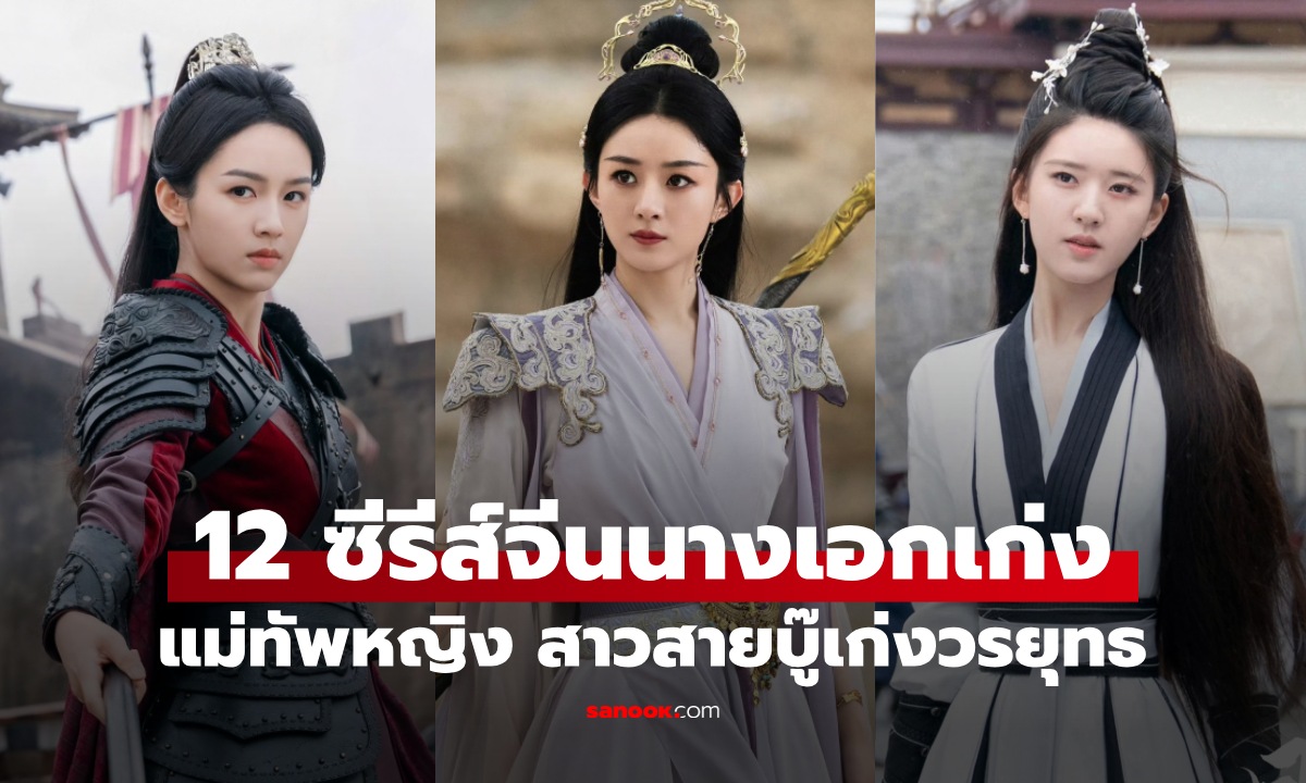 12 ซีรีส์จีนแนวแม่ทัพหญิง นางเอกเก่งวรยุทธ สตรียิ่งงดงามยิ่งอันตราย บู๊ไม่แพ้ผู้ชาย