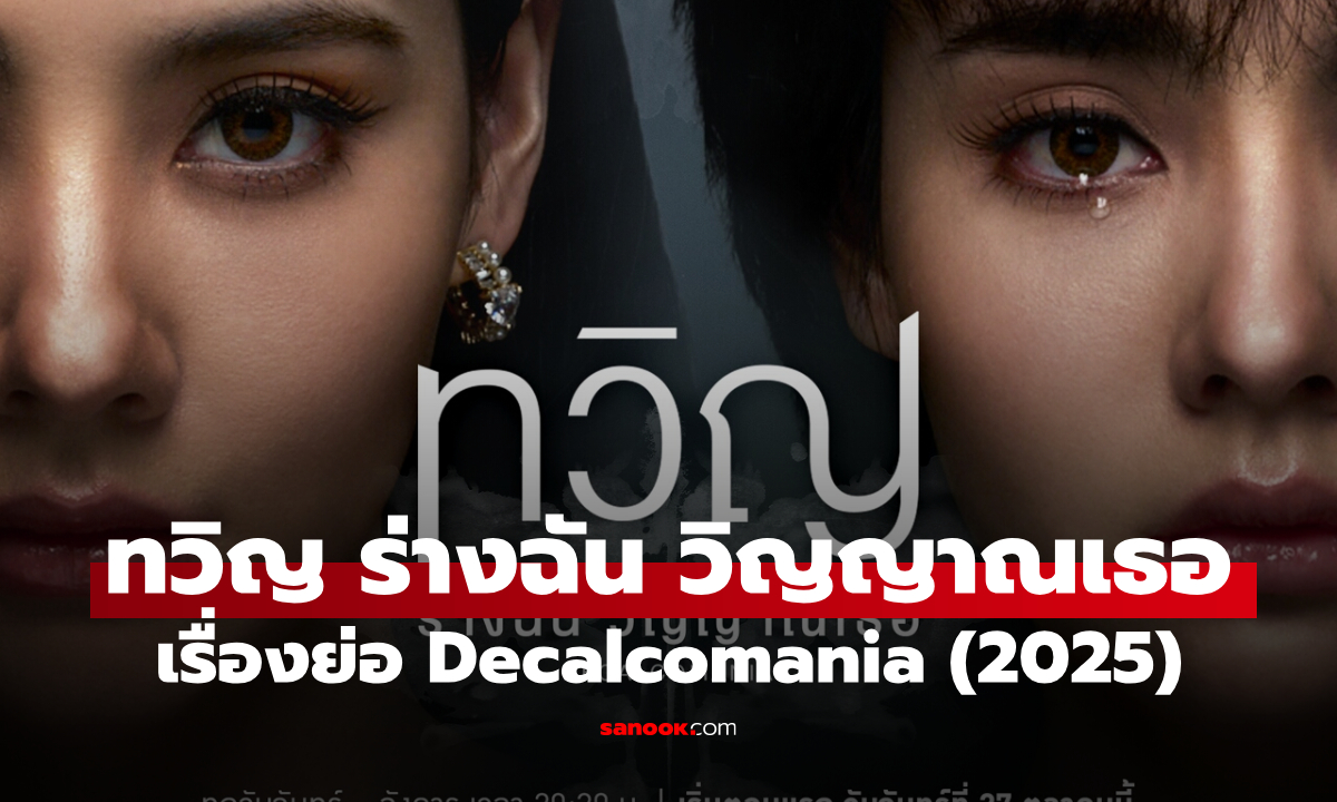เรื่องย่อ ทวิญ ร่างฉัน วิญญาณเธอ Decalcomania (2025) ซีรีส์ดราม่าเหนือธรรมชาติ