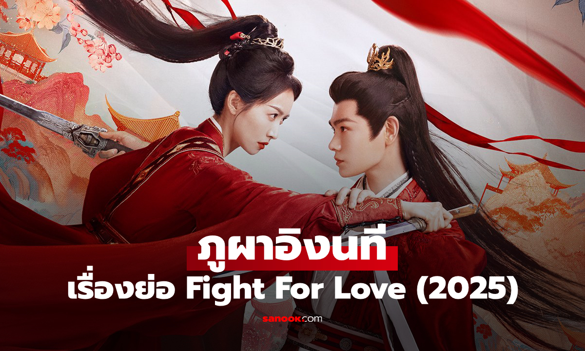 เรื่องย่อ ภูผาอิงนที Fight For Love (2025) ซีรีส์จีนย้อนยุคโรแมนติกดราม่า