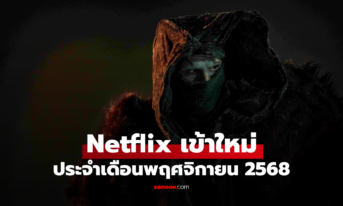Netflix เข้าใหม่ ซีรีส์-หนัง ประจำเดือนพฤศจิกายน 2568