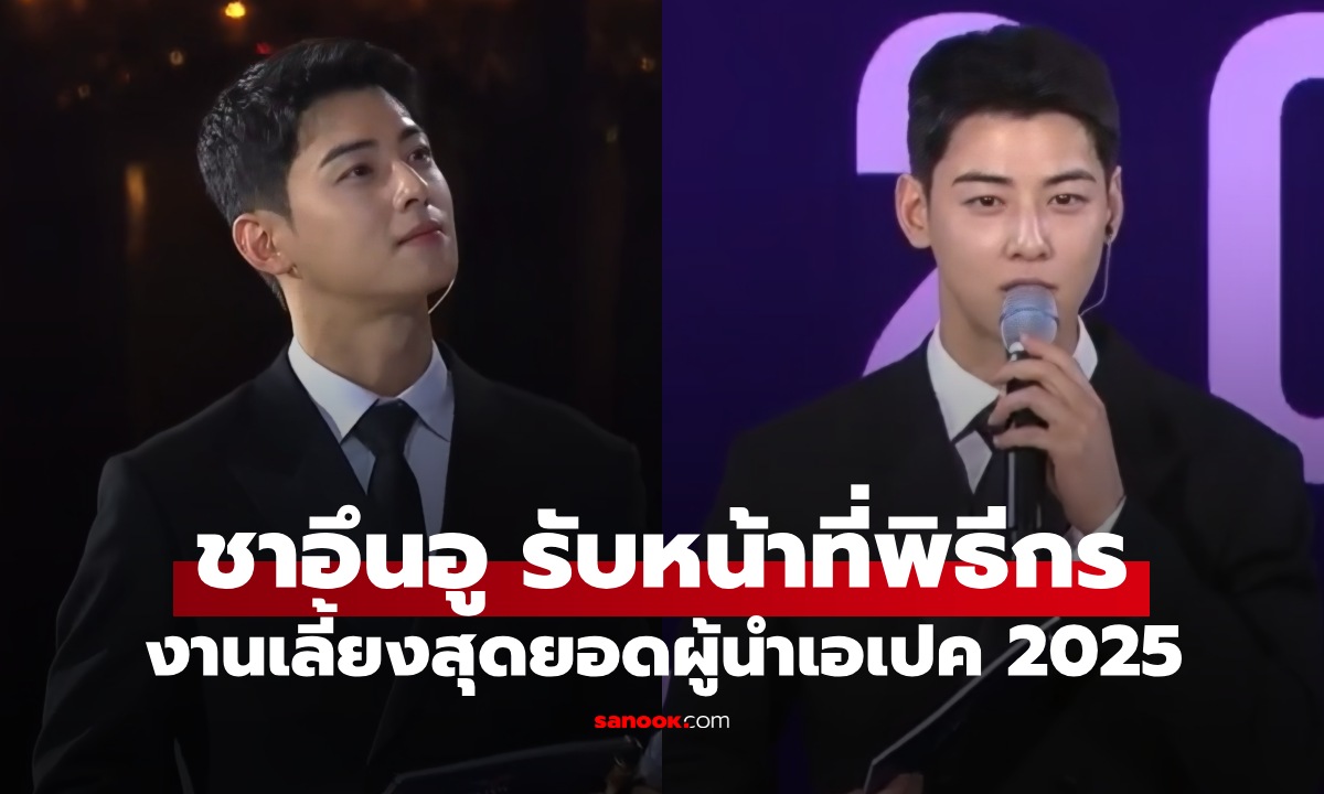ชาอึนอู รับหน้าที่พิธีกรงานเลี้ยงผู้นำเอเปค 2025 หล่อ เก่ง ครบเครื่อง!