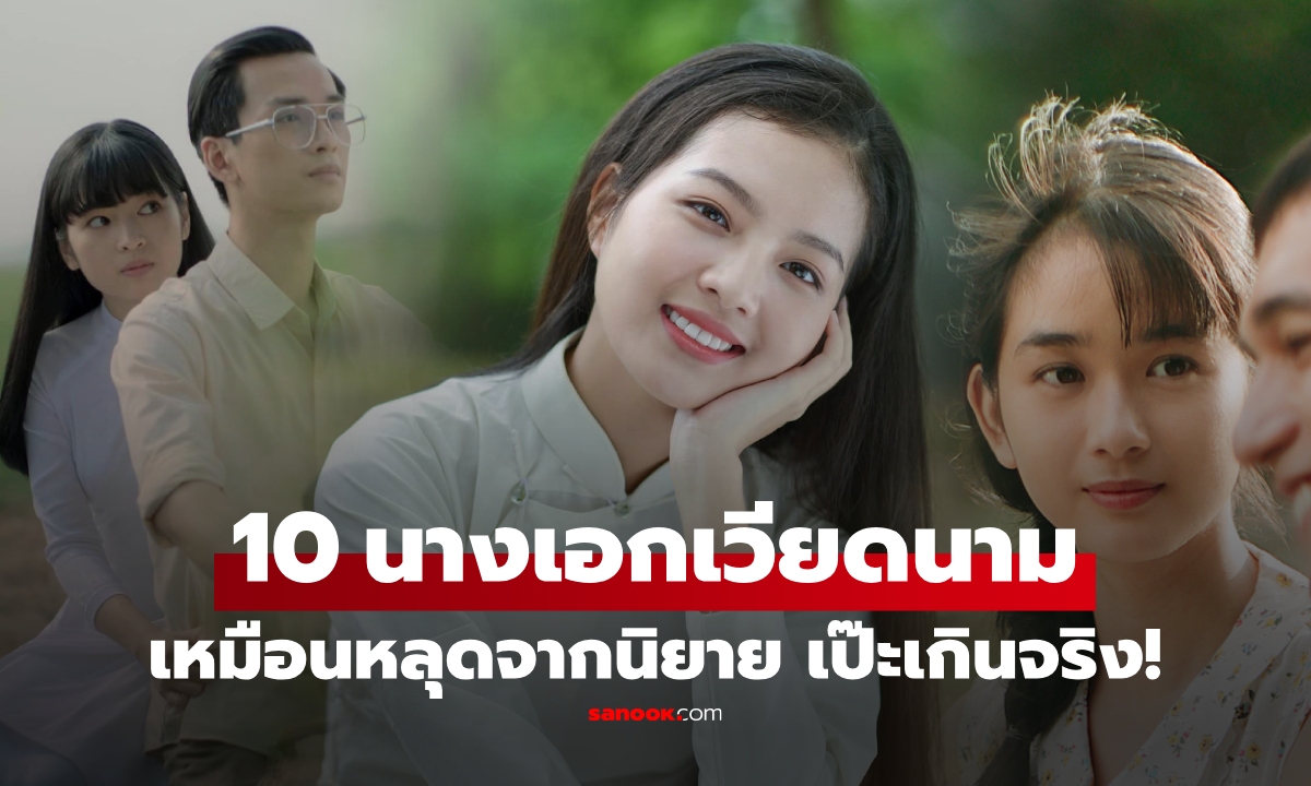 เปิดภาพ 10 นางเอกเวียดนาม สวยลึกเหมือน \