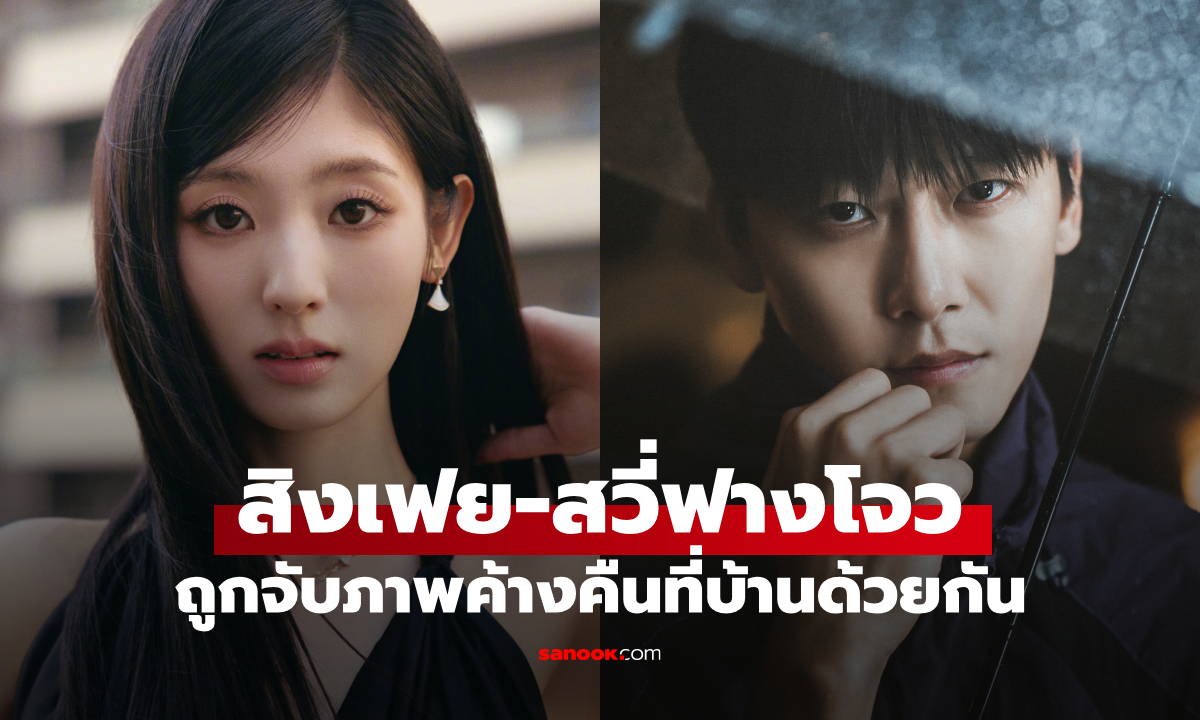 สิงเฟย-สวี่ฟางโจว ถูกลือกำลังคบกัน หลังถูกจับภาพค้างคืนที่บ้านด้วยกัน