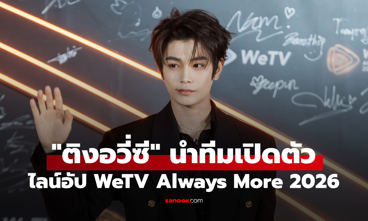 WeTV Always More 2026 เปิดตัว \