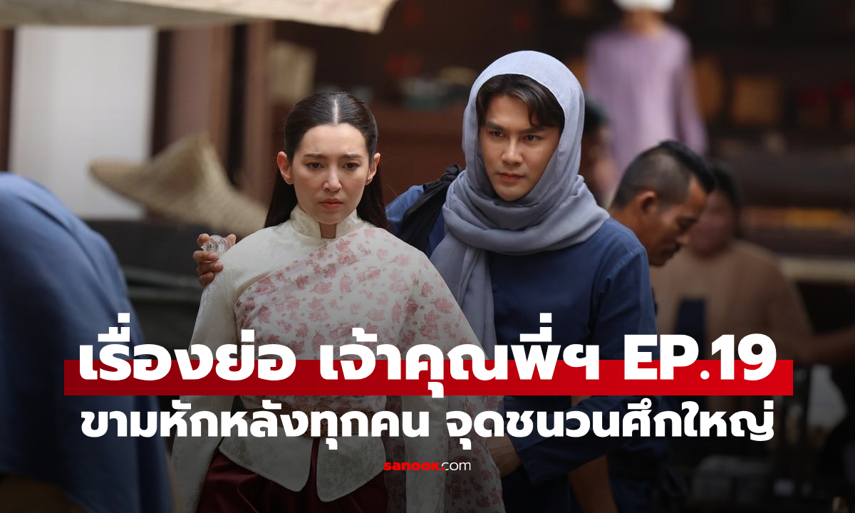 เรื่องย่อ เจ้าคุณพี่กับอีนางคำดวง EP.19 ขาม หักหลังทุกคน จุดชนวนศึกใหญ่