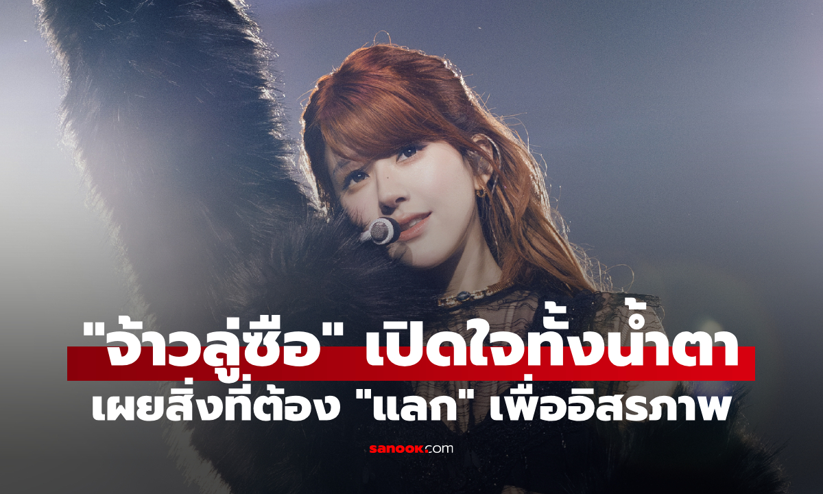 “จ้าวลู่ซือ” เปิดใจทั้งน้ำตา! เผยสิ่งที่ต้อง “แลก” เพื่อหลุดพ้นจากต้นสังกัดเก่า