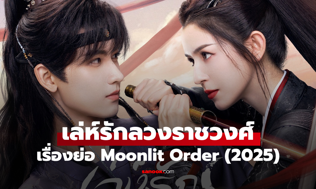 เรื่องย่อ เล่ห์รักลวงราชวงศ์ Moonlit Order (2025) ซีรีส์จีนย้อนยุคโรแมนติก