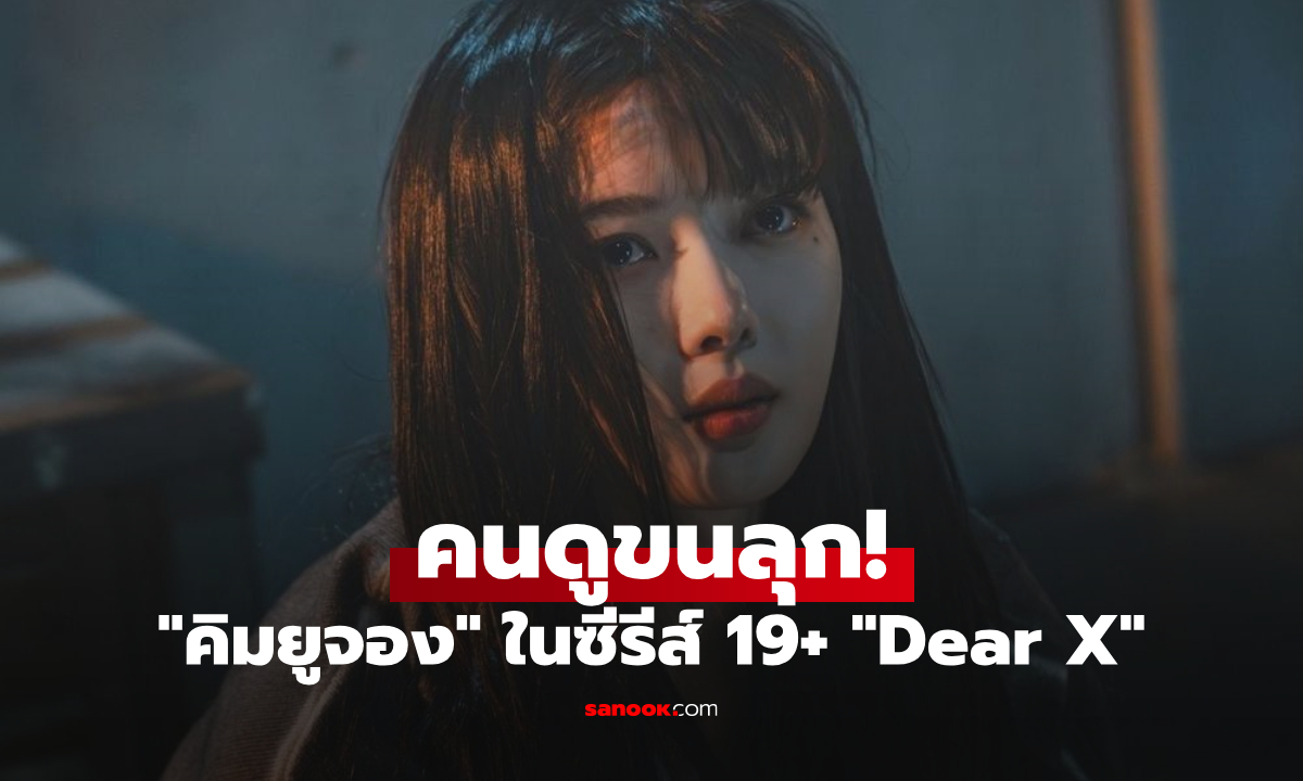 Dear X ซีรีส์ 19+ ที่ \
