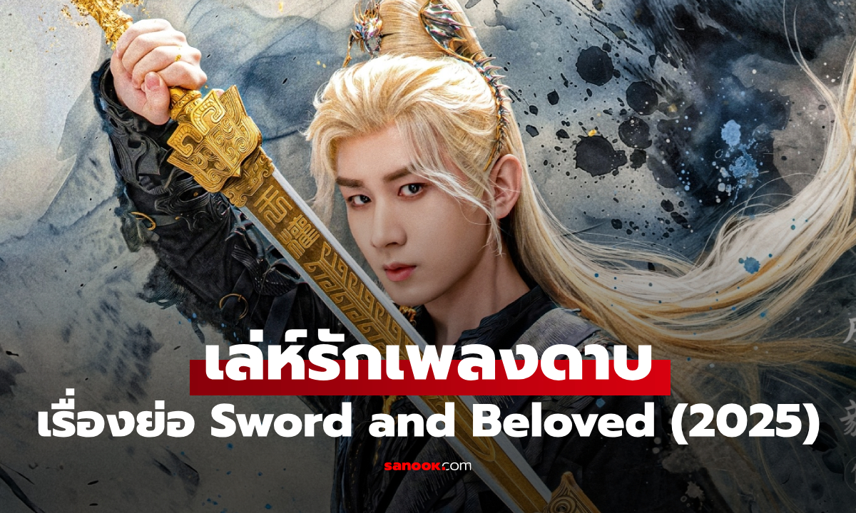 เรื่องย่อ เล่ห์รักเพลงดาบ Sword and Beloved (2025) ซีรีส์จีนย้อนยุคแฟนตาซีเทพเซียน