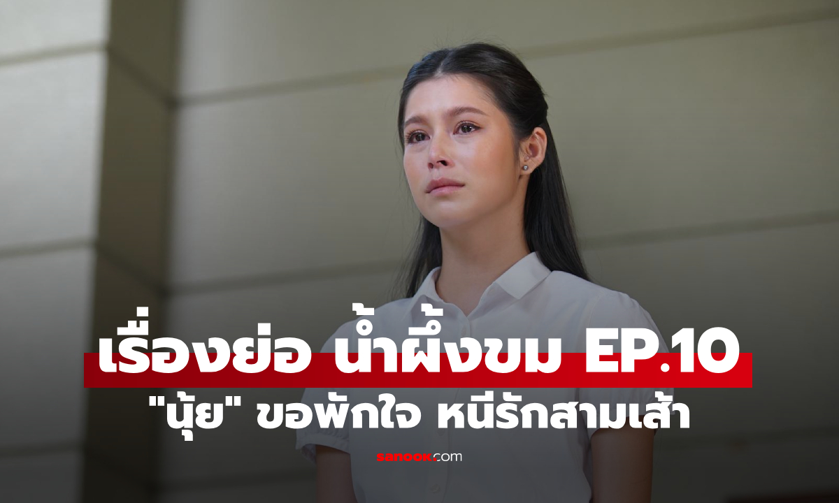 เรื่องย่อ น้ำผึ้งขม EP.10 \