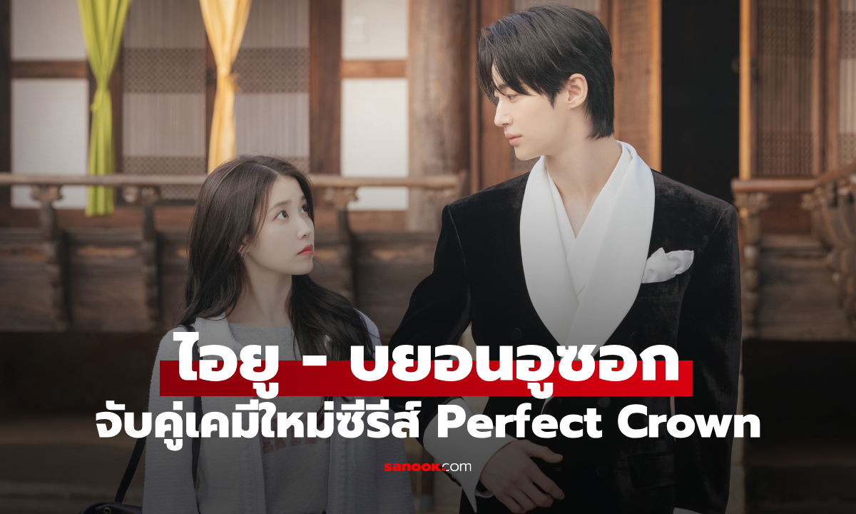 ไอยู-บยอนอูซอก จับคู่เคมีใหม่ซีรีส์ Perfect Crown เจ้าชายหนุ่มกับทายาทสาวแชโบล