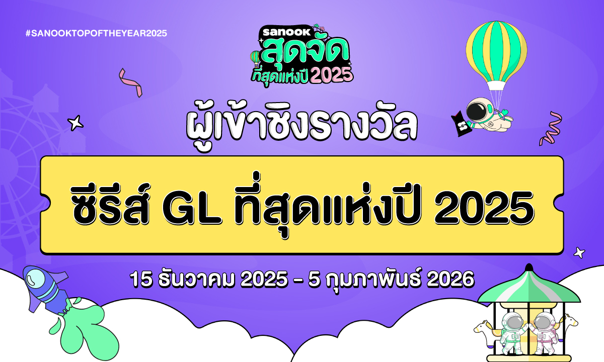 6 ซีรีส์ GL เข้าชิงรางวัล “สนุกสุดจัด ที่สุดแห่งปี 2025”