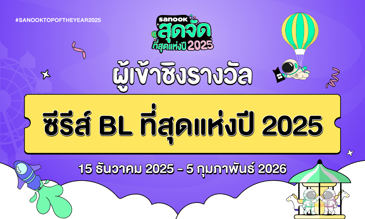 6 ซีรีส์ BL เข้าชิงรางวัล “สนุกสุดจัด ที่สุดแห่งปี 2025”