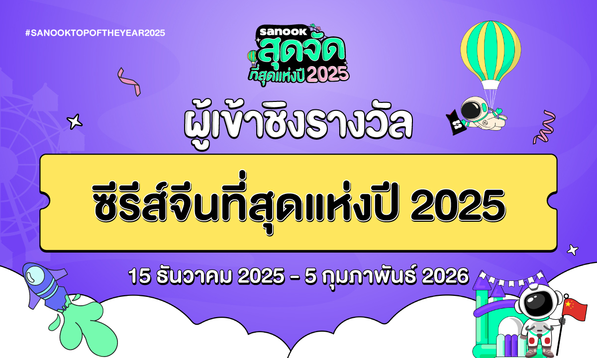 6 ซีรีส์จีนที่สุดแห่งปี 2025 เข้าชิงรางวัล \