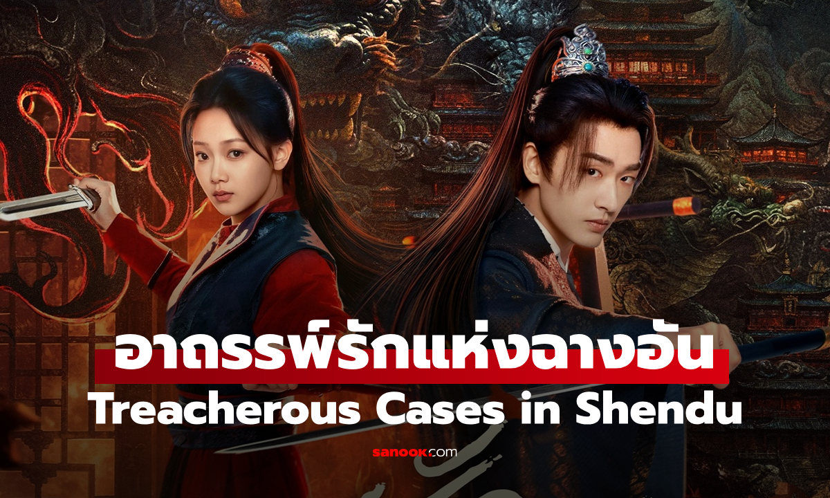 เรื่องย่อ อาถรรพ์รักแห่งฉางอัน Treacherous Cases in Shendu (2025) ซีรีส์จีนย้อนยุคโรแมนติกลึกลับ