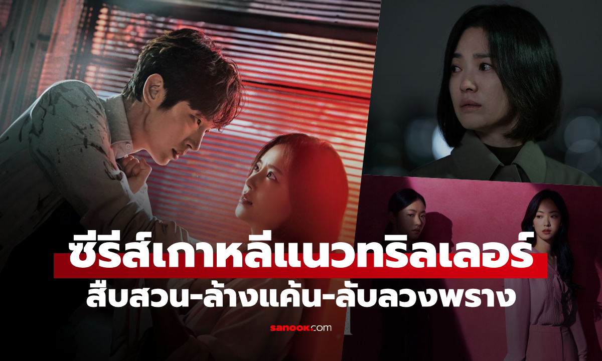 โคตรมันส์! 5 ซีรีส์เกาหลีแนวทริลเลอร์ สืบสวน-ล้างแค้น-ลับลวงพราง