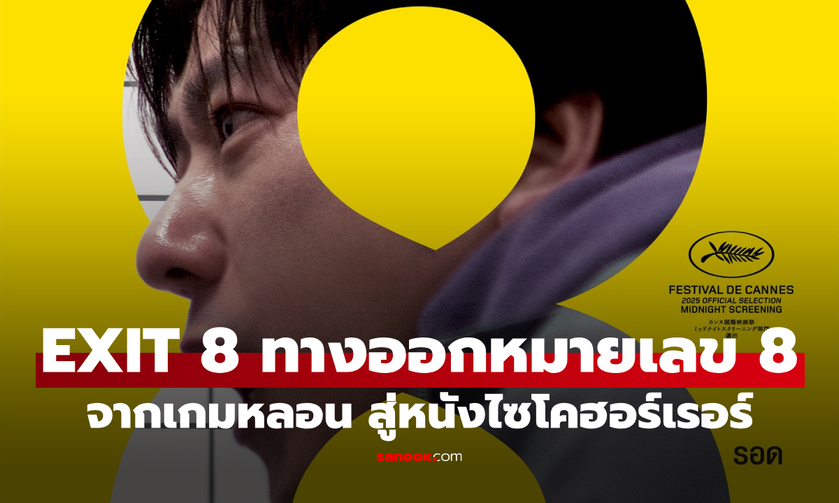 EXIT 8 ทางออกหมายเลข 8 จากเกมหลอนระดับโลก สู่หนังไซโคฮอร์เรอร์ที่คุณไม่มีวันหาทางออกได้