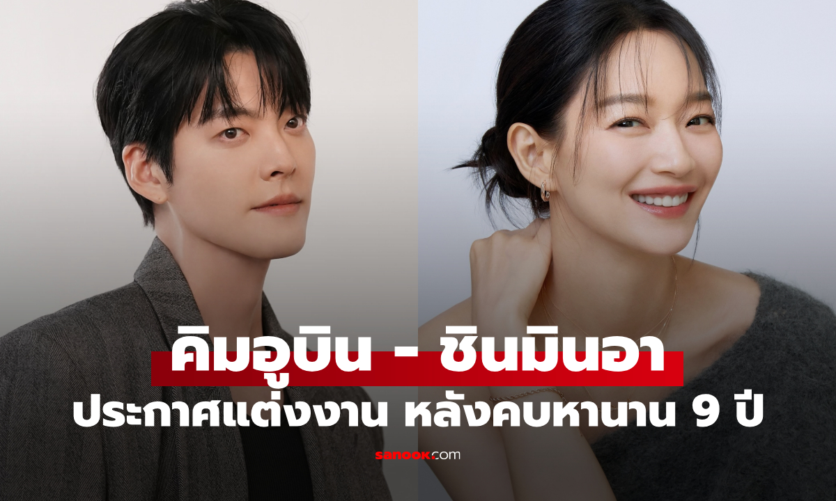 สละโสด! คิมอูบิน-ชินมินอา ประกาศแต่งงาน หลังรักยาวนานกว่า 9 ปี