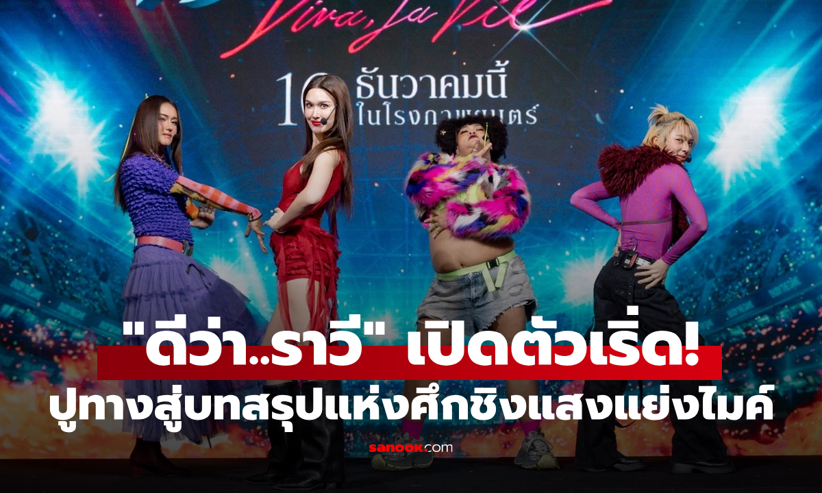 แจ็คกี้-ปิงปอง-นุนิว นำทีมฟาดไฟลุก! เปิดตัว \