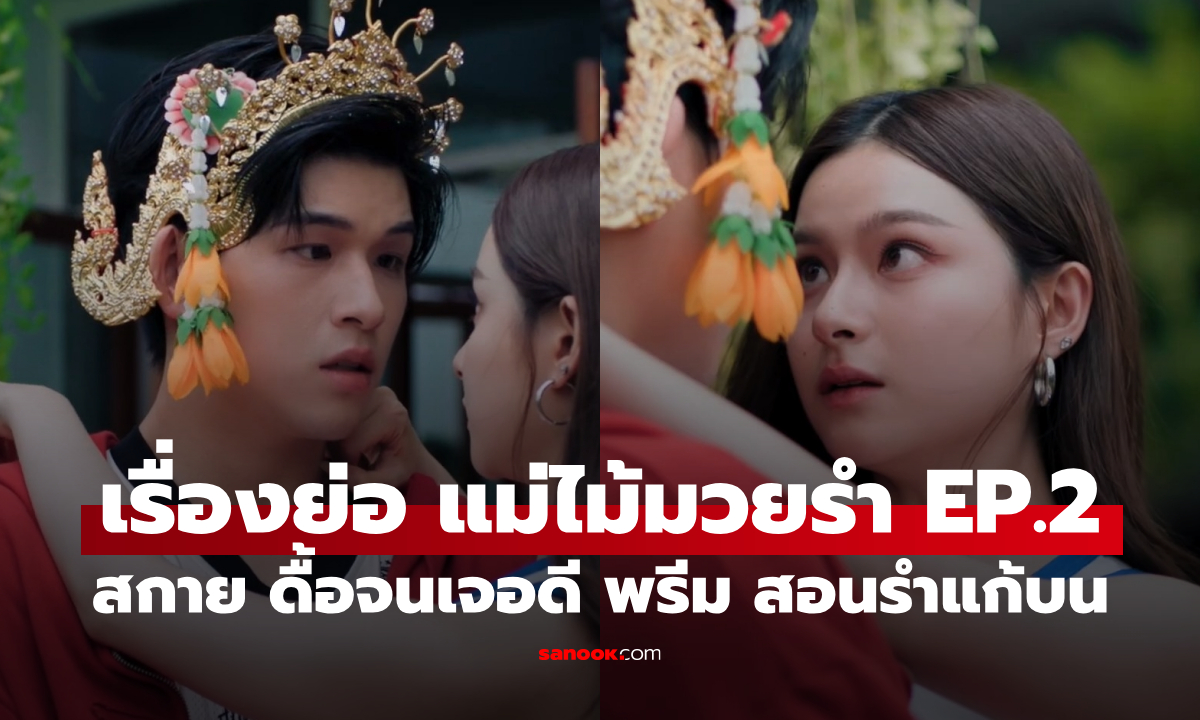 เรื่องย่อ MuTeLuv ตอน แม่ไม้มวยรำ EP.2 \