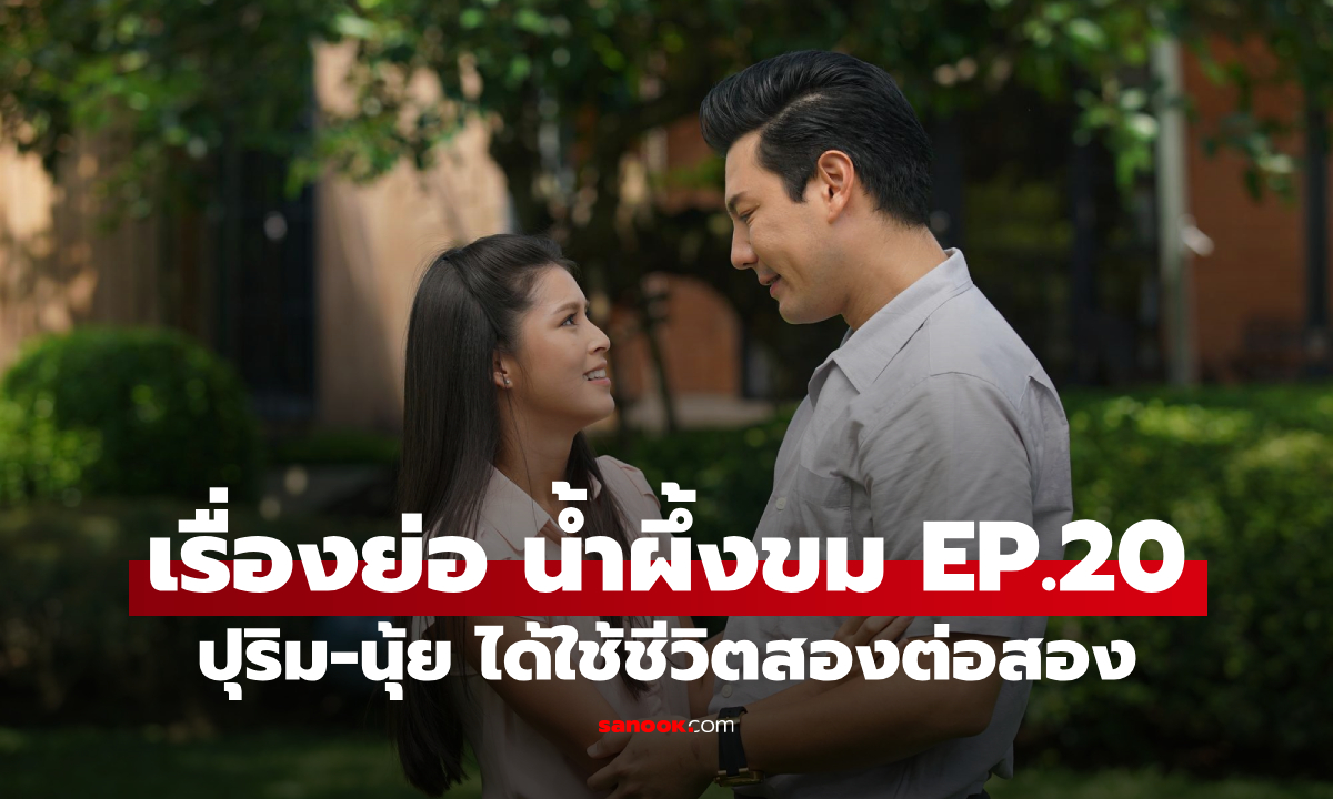 เรื่องย่อ น้ำผึ้งขม EP.20 ปุริม-นุ้ย ได้ใช้ชีวิตสองต่อสอง คืนดีแบบไม่ตั้งใจ