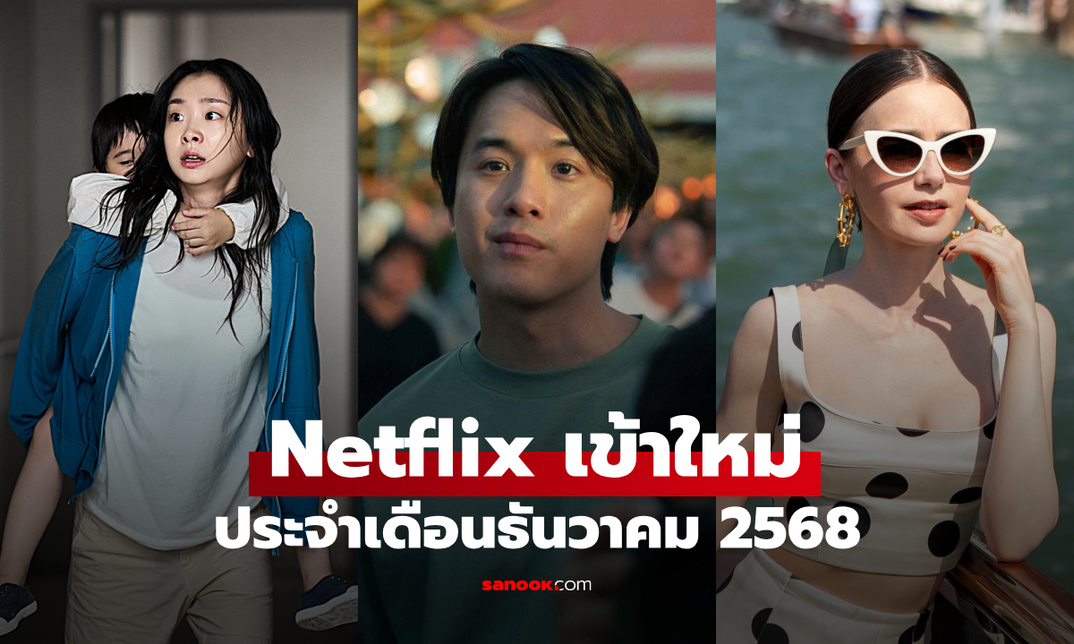 Netflix เข้าใหม่ ซีรีส์-หนัง ประจำเดือนธันวาคม 2568