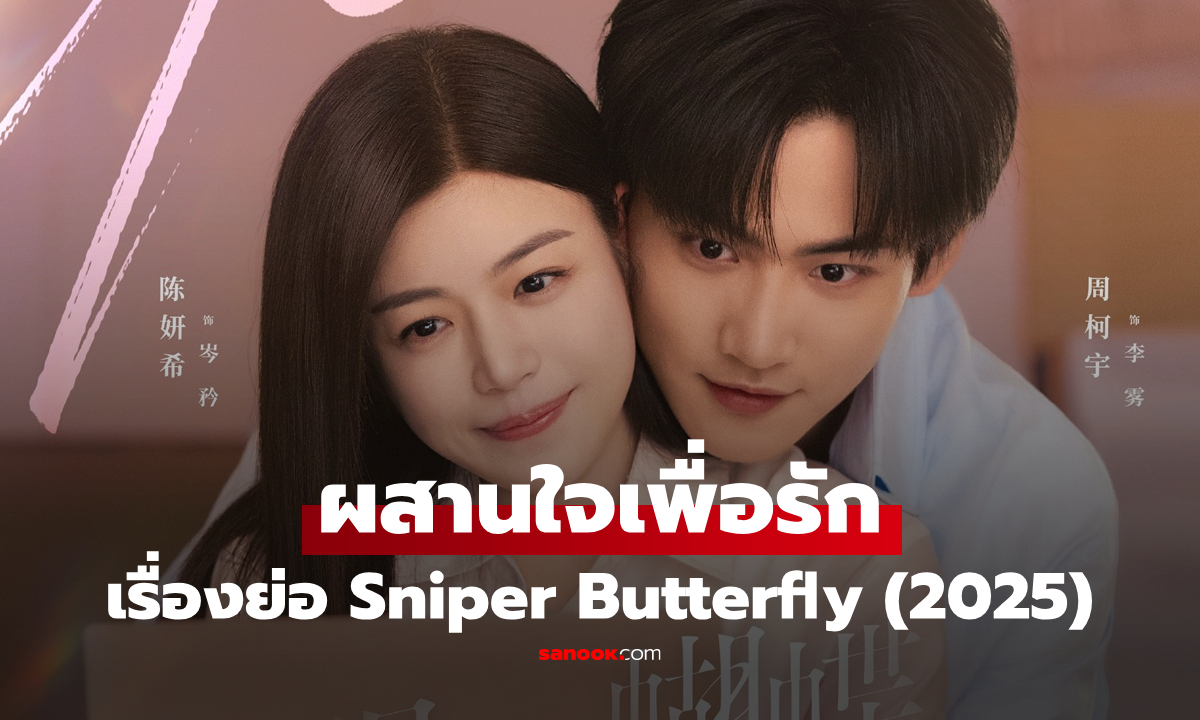 เรื่องย่อ ผสานใจเพื่อรัก Sniper Butterfly (2025) ซีรีส์จีนโรแมนติกดราม่า
