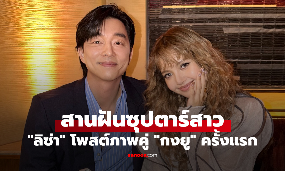 ลิซ่า BLACKPINK ฝันเป็นจริง! โพสต์ภาพคู่ \