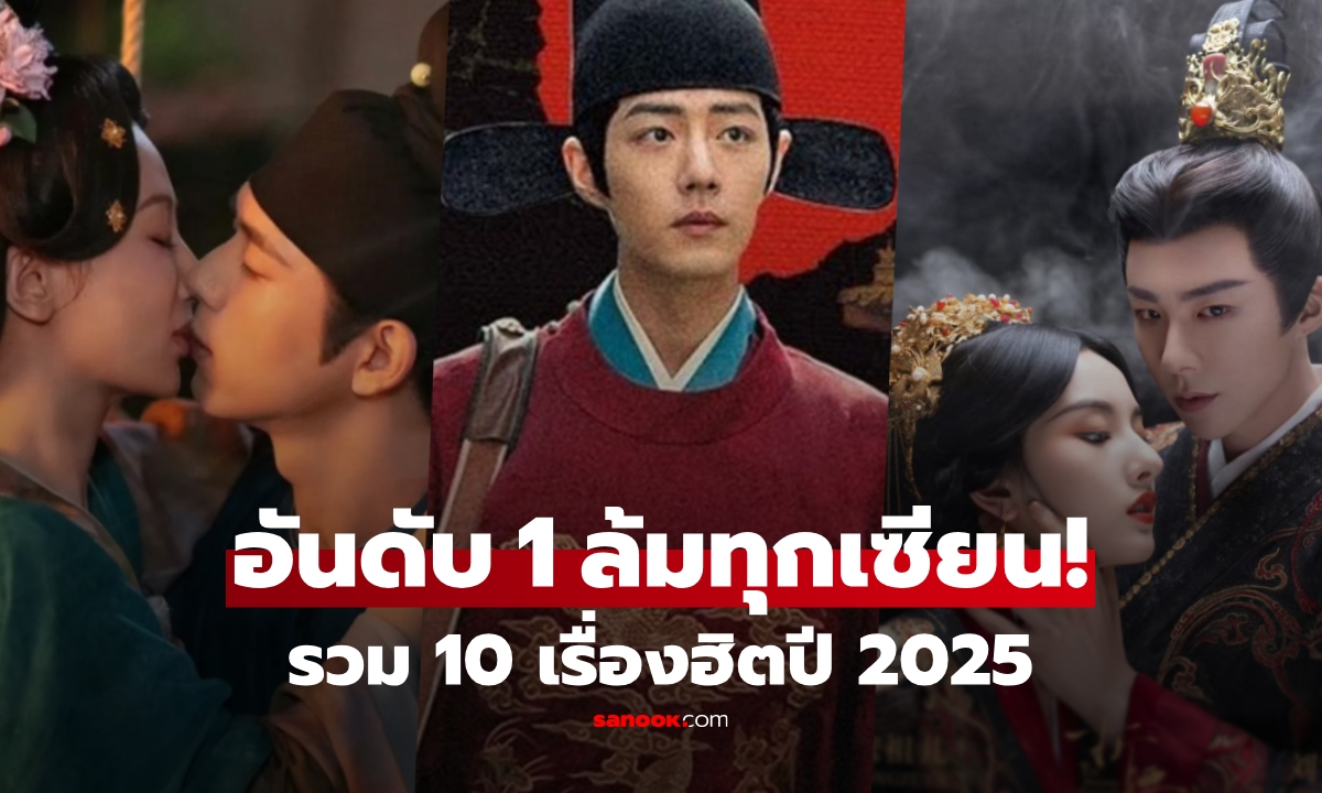 10 ซีรีส์จีนย้อนยุค 2025 \