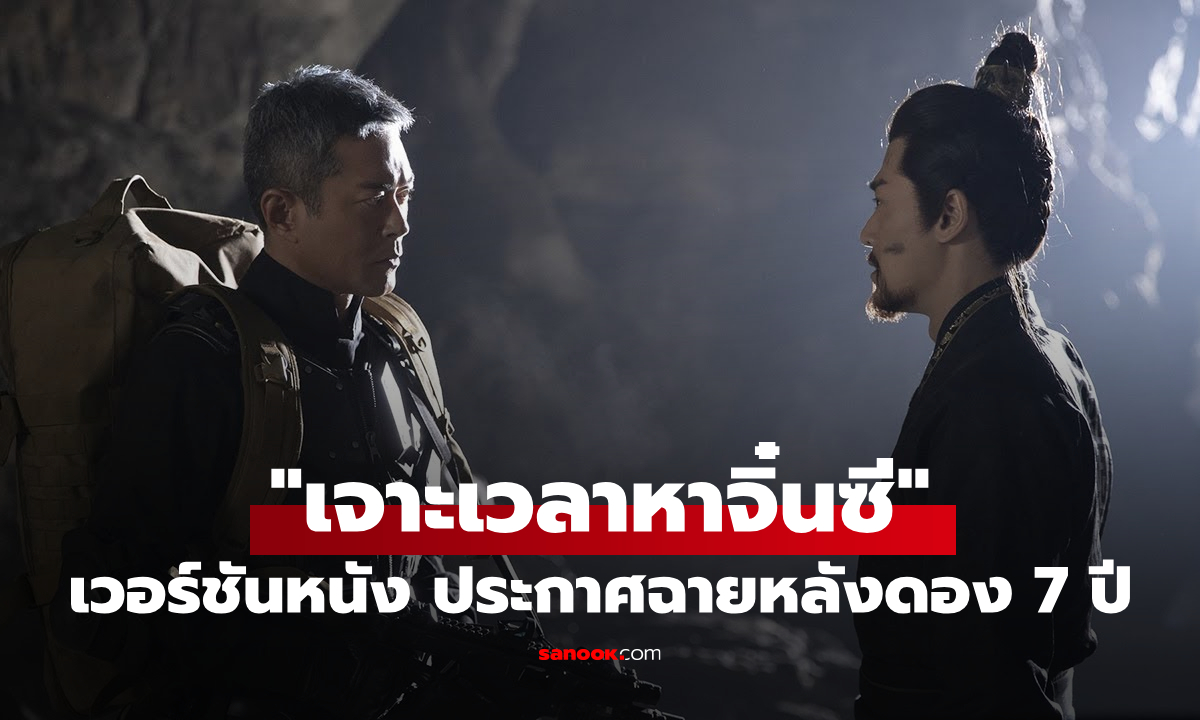 เจาะเวลาหาจิ๋นซี 2026 เวอร์ชันภาพยนตร์ ประกาศฉายแล้วหลังดองนาน 7 ปีเต็ม