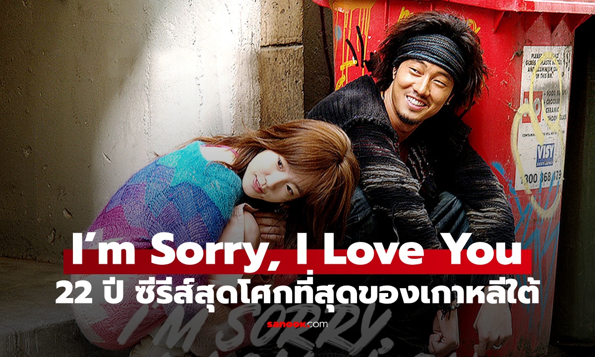 22 ปีแห่งความดราม่า I\'m Sorry, I Love You ซีรีส์สุดโศกของเกาหลี ปัจจุบันนักแสดงเป็นอย่างไร