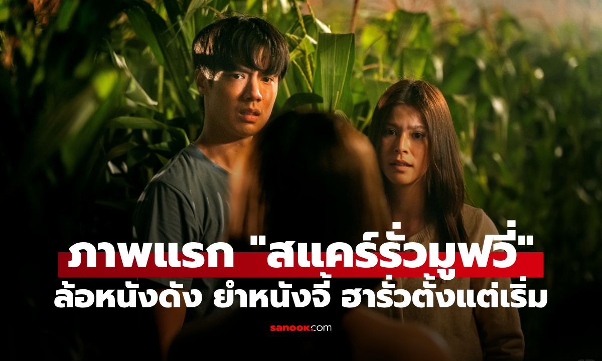 เปิดตัวภาพแรก \