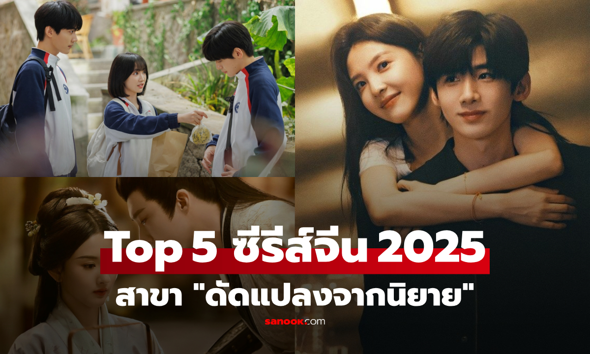 สิ้นสุดการรอคอย! สรุป 5 ซีรีส์จีน \