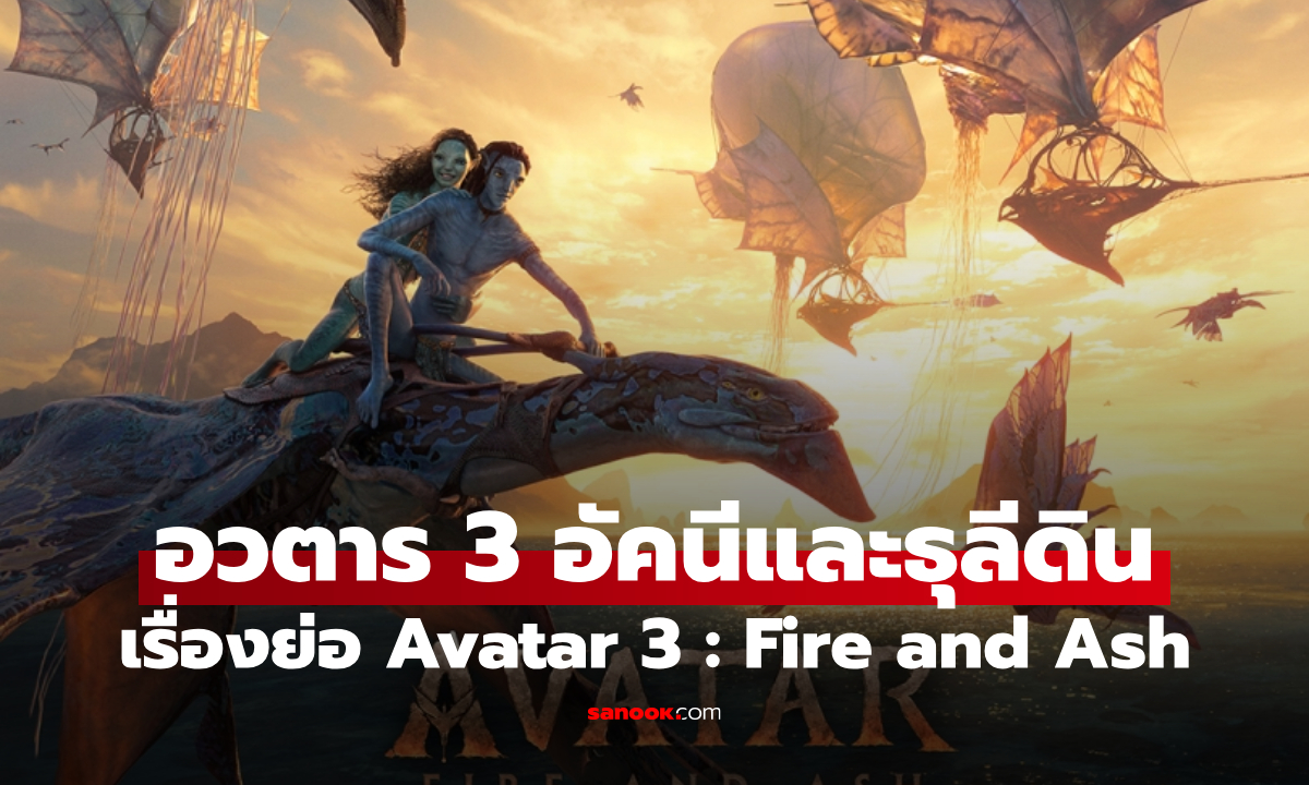 เรื่องย่อ Avatar: Fire and Ash (2025) อวตาร 3 ภาพยนตร์แอ็คชันผจญภัยแฟนตาซี