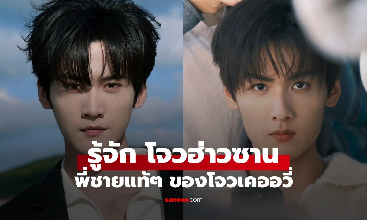 รู้จัก โจวฮ่าวซาน พระเอกมินิซีรีส์แนวตั้งดาวรุ่ง พี่ชายของโจวเคออวี่ หล่อไม่แพ้น้องชาย